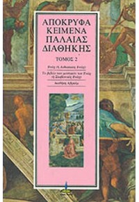 ΑΠΟΚΡΥΦΑ ΚΕΙΜΕΝΑ ΠΑΛΑΙΑΣ ΔΙΑΘΗΚΗΣ 2ος ΤΟΜΟΣ  05.0518