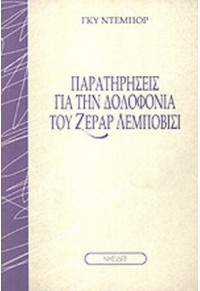 ΠΑΡΑΤΗΡΗΣΕΙΣ ΓΙΑ ΤΗΝ ΔΟΛΟΦΟΝΙΑ ΤΟΥ ΖΕΡΑΡ ΛΕΜΠΟΒΙΣΙ  05.0901