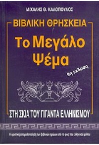 ΤΟ ΜΕΓΑΛΟ ΨΕΜΑ- ΒΙΒΛΙΚΗ ΘΡΗΣΚΕΙΑ -ΣΤΗ ΣΚΙΑ ΤΟΥ ΓΙΓΑΝΤΑ ΕΛΛΗΝΙΣΜΟΥ 9609020100 05.0902