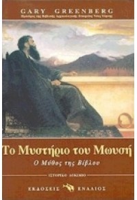 ΤΟ ΜΥΣΤΗΡΙΟ ΤΟΥ ΜΩΥΣΗ - Ο ΜΥΘΟΣ ΤΗΣ ΒΙΒΛΟΥ 9605360187 9789605360184