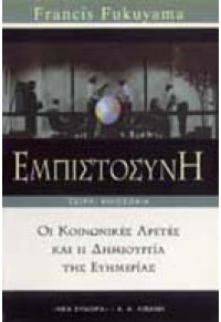 ΕΜΠΙΣΤΟΣΥΝΗ 960-236-995-7 9789602369951