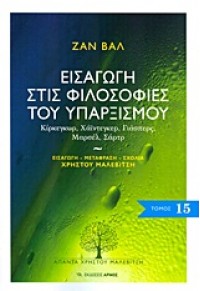 ΕΙΣΑΓΩΓΗ ΣΤΙΣ ΦΙΛΟΣΟΦΙΕΣ ΤΟΥ ΥΠΑΡΞΙΣΜΟΥ 978-960-527-695-9 9789605276959