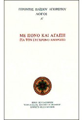 ΜΕ ΠΟΝΟ ΚΑΙ ΑΓΑΠΗ ΓΙΑ ΤΟΝ ΣΥΓΧΡΟΝΟ ΑΝΘΡΩΠΟ - ΛΟΓΟΙ Α'