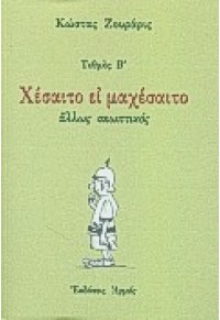 ΧΕΣΑΙΤΟ ΕΙ ΜΑΧΕΣΑΙΤΟ 9605271605 05.1342