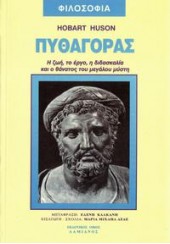 ΠΥΘΑΓΟΡΑΣ-Η ΖΩΗ,ΤΟ ΕΡΓΟ,Η ΔΙΔΑΣΚΑΛΙΑ ΚΑΙ Ο ΘΑΝΑΤΟΣ ΤΟΥ ΜΕΓΑΛΟΥ ΜΥΣΤΗ