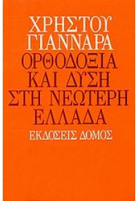 ΟΡΘΟΔΟΞΙΑ ΚΑΙ ΔΥΣΗ ΣΤΗ ΝΕΩΤΕΡΗ ΕΛΛΑΔΑ 960-7217-54-3 9789607217547