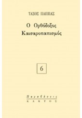 Ο ΟΡΘΟΔΟΞΟΣ ΚΑΙΣΑΡΟΠΑΠΙΣΜΟΣ Νο6