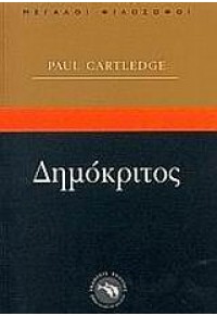 ΔΗΜΟΚΡΙΤΟΣ-ΜΕΓΑΛΟΙ ΦΙΛΟΣΟΦΟΙ    (ΕΝΑΛΙΟΣ) 9605360896 9789605360894