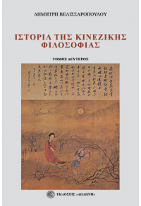 ΙΣΤΟΡΙΑ ΤΗΣ ΚΙΝΕΖΙΚΗΣ ΦΙΛΟΣΟΦΙΑΣ - Β' ΤΟΜΟΣ - ΑΠΟ ΤΟΝ 2ο ΑΙΩΝΑ π.Χ. ΜΕΧΡΙ ΤΟ 1911 978-960-558-342-2 9789605583422