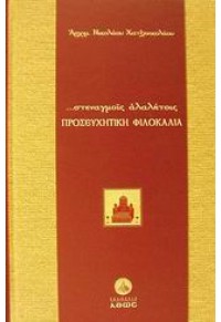 ΣΤΕΝΑΓΜΟΙΣ ΑΛΑΛΗΤΟΙΣ -ΠΡΟΣΕΥΧΗΤΙΚΗ ΦΙΛΟ 960851309X 05.1678