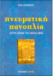 ΠΝΕΥΜΑΤΙΚΗ ΠΑΝΟΠΛΙΑ - ΑΥΤΑ ΕΙΝΑΙ ΤΑ ΟΠΛΑ ΜΑΣ