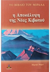 ΤΟ ΒΙΒΛΙΟ ΤΟΥ ΜΙΡΔΑΔ - Η ΑΠΟΚΑΛΥΨΗ ΤΗΣ ΝΕΑΣ ΚΙΒΩΤΟΥ