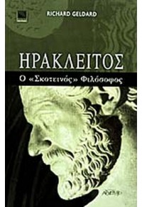 ΗΡΑΚΛΕΙΤΟΣ - Ο ΣΚΟΤΕΙΝΟΣ ΦΙΛΟΣΟΦΟΣ 960-421-012-2 9789604210121