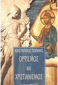 ΟΡΦΙΣΜΟΣ ΚΑΙ ΧΡΙΣΤΙΑΝΙΣΜΟΣ 960-268-169-1 9789602681695