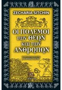 ΟΙ ΠΟΛΕΜΟΙ ΤΩΝ ΘΕΩΝ ΚΑΙ ΤΩΝ ΑΝΘΡΩΠΩΝ 960-421-021-1 9789604210213