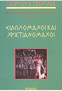 ΕΙΔΩΛΟΜΑΧΟΙ ΚΑΙ ΧΡΙΣΤΙΑΝΟΜΑΧΟΙ 960-7942-79-5 9789607942791