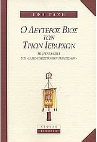 Ο ΔΕΥΤΕΡΟΣ ΒΙΟΣ ΤΩΝ ΤΡΙΩΝ ΙΕΡΑΡΧΩΝ 960-211-692-7 9799602116920