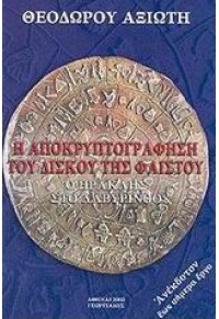 Η ΑΠΟΚΡΥΠΤΟΓΡΑΦΗΣΗ ΤΟΥ ΔΙΣΚΟΥ ΤΗΣ ΦΑΙΣΤΟΥ-Ο ΗΡΑΚΛΗ 960-316-208-6 