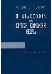 Η ΦΙΛΟΣΟΦΙΑ ΩΣ ΚΡΙΤΙΚΗ ΚΟΙΝΩΝΙΚΗ ΘΕΩΡΙΑ