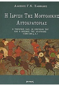 Η ΙΔΡΥΣΗ ΤΗΣ ΜΟΓΓΟΛΙΚΗΣ ΑΥΤΟΚΡΑΤΟΡΙΑΣ 960-426-341-2 9789604263417