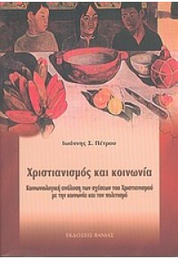 ΧΡΙΣΤΙΑΝΙΣΜΟΣ ΚΑΙ ΚΟΙΝΩΝΙΑ (ΒΑΝΙΑΣ) 960-288-121-6 