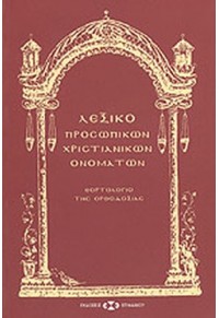 ΛΕΞΙΚΟ ΠΡΟΣΩΠΙΚΩΝ ΧΡΙΣΤΙΑΝΙΚΩΝ ΟΝΟΜΑΤΩΝ 9963-646-24-7 9789963646241