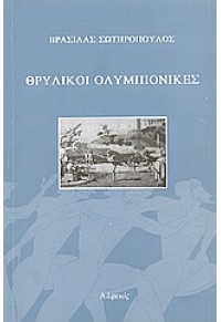 ΘΡΥΛΙΚΟΙ ΟΛΥΜΠΙΟΝΙΚΕΣ 960-87931-4-9 