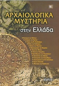 ΑΡΧΑΙΟΛΟΓΙΚΑ ΜΥΣΤΗΡΙΑ ΣΤΗΝ ΕΛΛΑΔΑ 960-421-049-1 9789604210497