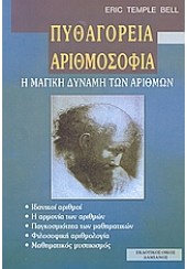 ΠΥΘΑΓΟΡΕΙΑ ΑΡΙΘΜΟΣΟΦΙΑ Η ΜΑΓΙΚΗ ΔΥΝΑΜΗ ΤΩΝ ΑΡΙΘΜΩΝ