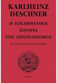 Η ΕΓΚΛΗΜΑΤΙΚΗ ΙΣΤΟΡΙΑ ΤΟΥ ΧΡΙΣΤΙΑΝΙΣΜΟΥ -  2ος ΤΟΜΟΣ 978-960-382-556-2 9789603825562