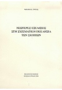 ΝΕΩΤΕΡΕΣ ΕΞΕΛΙΞΕΙΣ ΣΤΗ ΣΧΙΣΜΑΤΙΚΗ ΕΚΚΛΗΣΙΑ ΣΚΟΠΙΩΝ 960-288-124-0 