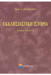 ΕΚΚΛΗΣΙΑΣΤΙΚΗ ΙΣΤΟΡΙΑ Α ΤΟΜΟΣ (ΑΝΑΣΤΑΣΙΟΥ) 960-6647-22-6 9789606647222