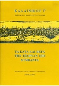 ΤΑ ΚΑΤΑ ΚΑΙ ΜΕΤΑ ΤΗΝ ΕΞΟΡΙΑ ΕΠΙΣΥΜΒΑΝΤΑ ΚΑΛΛΙΝΙΚΟΥ 960-250-252-5 