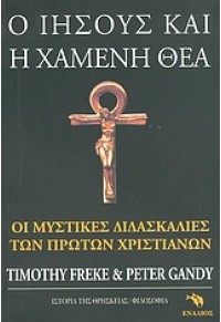 Ο ΙΗΣΟΥΣ ΚΑΙ Η ΧΑΜΕΝΗ ΘΕΑ 960-536-190-6 9789605361907