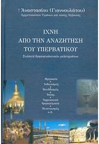 ΙΧΝΗ ΑΠΟ ΤΗΝ ΑΝΑΖΗΤΗΣΗ ΤΟΥ ΥΠΕΡΒΑΤΙΚΟΥ 960-328-242-1 9789603282426