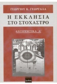 Η ΕΚΚΛΗΣΙΑ ΣΤΟ ΣΤΟΧΑΣΤΡΟ ΑΝΤΙΡΡΗΤΙΚΑ Α' 960-6601-16-1 