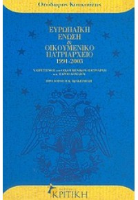 ΕΥΡΩΠΑΙΚΗ ΕΝΩΣΗ & ΟΙΚΟΥΜΕΝΙΚΟ ΠΑΤΡΙΑΡΧΕΙΟ 191-2003 960-218-370-5 9789602183700