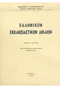 ΕΛΛΗΝΙΚΟΝ ΕΚΚΛΗΣΙΑΣΤΙΚΟΝ ΔΙΚΑΙΟΝ 960-91706-2-5 