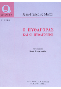 Ο ΠΥΘΑΓΟΡΑΣ ΚΑΙ ΟΙ ΠΥΘΑΓΟΡΕΙΟΙ 960-354-007-2 9789603540072