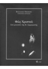 ΦΩΣ ΧΡΙΣΤΟΥ ΣΤΟ ΜΟΝΟΠΑΤΙ ΤΗΣ Μ.ΣΑΡΑΚΟΣΤΗΣ