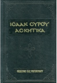 ΙΣΑΑΚ ΣΥΡΟΥ ΑΣΚΗΤΙΚΑ  