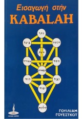 ΕΙΣΑΓΩΓΗ ΣΤΗΝ KABALAH