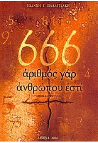 666 ΑΡΙΘΜΟΣ ΓΑΡ ΑΝΘΡΩΠΟΥ ΕΣΤΙ 960-91067-2-2 