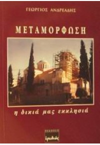 ΜΕΤΑΜΟΡΦΩΣΗ -Η ΔΙΚΙΑ ΜΑΣ ΕΚΚΛΗΣΙΑ 960-7942-29-9 