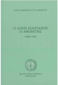 Ο ΑΓΙΟΣ ΣΙΛΟΥΑΝΟΣ Ο ΑΘΩΝΙΤΗΣ 978-1-909649-35-4 9781909649354