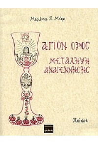 ΑΓΙΟΝ ΟΡΟΣ ΜΕΤΑΛΗΨΗ ΑΝΑΓΕΝΝΗΣΗΣ-ΠΟΙΗΣΗ 960-6601-68-4 