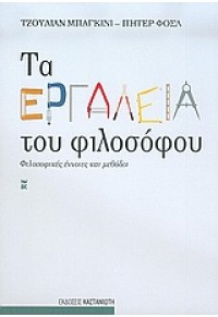 ΤΑ ΕΡΓΑΛΕΙΑ ΤΟΥ ΦΙΛΟΣΟΦΟΥ 960-03-4064-1 9789600340648