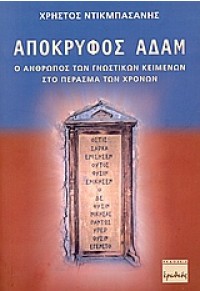 ΑΠΟΚΡΥΦΟΣ ΑΔΑΜ 960-6601-78-1 