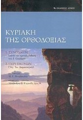 ΚΥΡΙΑΚΗ ΤΗΣ ΟΡΘΟΔΟΞΙΑΣ (ΑΡΜΟΣ)