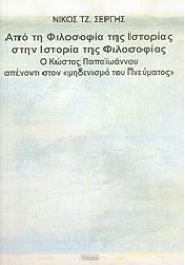 ΑΠΟ ΤΗ ΦΙΛΟΣΟΦΙΑ ΤΗΣ ΙΣΤΟΡΙΑΣ ΣΤΗΝ ΙΣΤΟΡΙΑ ΤΗΣ ΦΙΛ